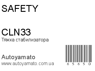 Тяжка стабилизатора CLN33 (SAFETY)